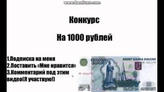 Конкурс на 1000 рублей.