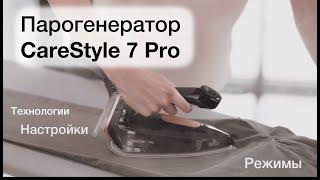 Парогенератор Braun Carestyle 7 Pro. Технологии и настройки.