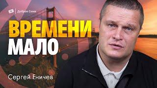 Времени мало | проповедь | Сергей Еничев