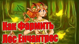 Дота 2 как фармить лес Енчантрес Патч 7.31 Самый слабый лесник Тащер