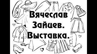 Вячеслав Зайцев. Выставка "Ностальгия по красоте. К юбилею великого мастера"