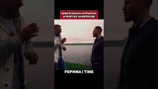 Арби психанул и прыгнул в речку из-за вопросов️ #popmma #shorts