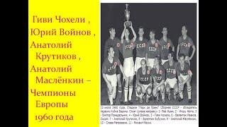 Анатолий Крутиков, Юрий Войнов, Анатолий Маслёнкин,  Гиви Чохели -- чемпионы Европы 1960 года