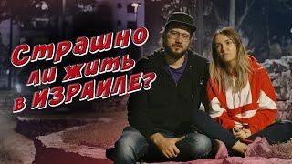 СТРАШНО ли жить в Израиле? Израиль сегодня.