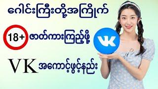 VK အကောင့်ဖွင့်နည်း / Create New Vk Account