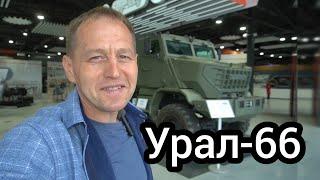 «Шишига» вернулась! На всеобщее обозрение выкатили «Урал-66»