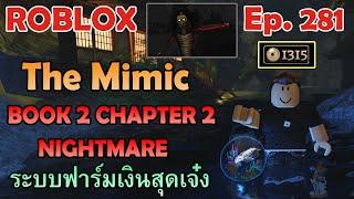 ROBLOX : The Mimic - Book 2 Chapter 2 Nightmare | ระบบฟาร์มเงินสุดเจ๋ง [Ep.281]