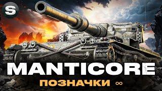 Manticore | Я ВСЕ ВТРАТИВ | ЧЕЛЕНДЖ ВІД ГРІЗЛІ |   #wotua #sh0kerix