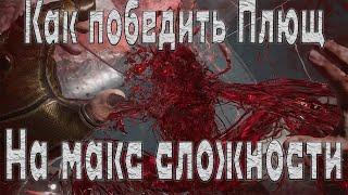 Бой с плющом Atomic Heart | Как победить плющ в атомик харт Максимальная сложность