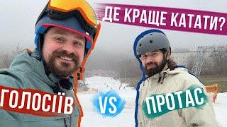 ЛИЖІ І БОРД В КИЄВІ - ДЕ КРАЩЕ? Голосіїв проти Протасу - траси, вартість, зручність, прокат