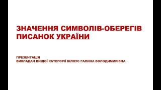 Символи - обереги писанка. Презентація Галини Білоус