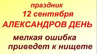 12 сентября праздник Александров день. Запреты и приметы.