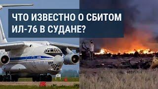 Самолет Ил-76, сбитый мятежниками в Судане, связан с Кыргызстаном?