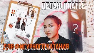 ДЕЛАЮ ПЛАТЬЕ ДЛЯ ФИГУРНОГО КАТАНИЯ|  #фигуристкалюбитель #figureskating