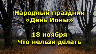 Народный праздник «День Ионы». 18 ноября. Что нельзя делать