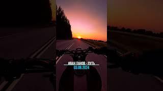 Иван Панов - Путь