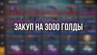 ЗАКУП НА 3000 ГОЛДЫ | STANDOFF 2