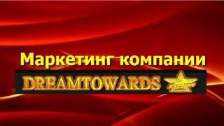 DREAMTOWARDS маркетинг план