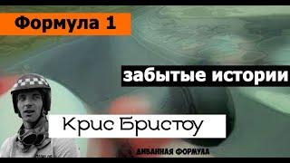 Формула 1 | Забытые истории | Крис Бристоу (Chris Bristow)