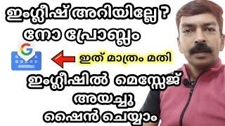 ഇംഗ്ലീഷ് അറിയാത്തവർക്ക് പോലും ഇനി ഇംഗ്ലീഷ് മെസ്സേജുകൾ അയക്കാം | How to use Google G board