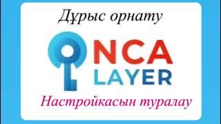 NCAlayer дұрыс орнату/Настройкасын туралау/салық кабинетке кірмесе қалай жасаймыз?