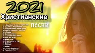 Новые Христианские песни 2021 БЕЗ РЕКЛАМЫ . Новая христианская музыка.
