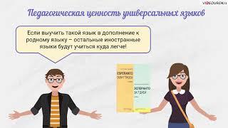 Искусственные языки и их создатели