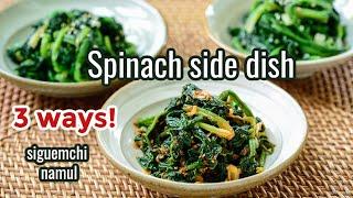 Spinach Side Dish 3 Ways - Sigeumchi Namul  (시금치나물)