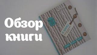Книга по вязанию | Надин Кёртис Я вяжу. Книга для креативных проектов