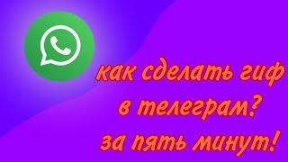 как сделать гиф в ватцап #как #сделать #гифки #gif #анимация #туториал #обучение #ватсап