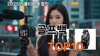 골프백 쿠팡 반응 터진 제품 - 이런 건 처음 봄