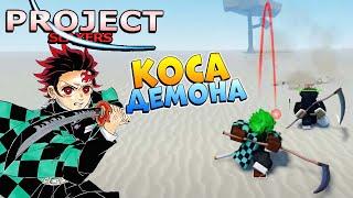 КОСА ДЕМОНА и НОВЫЙ КОД на СПИНЫ  Project Slayers Roblox