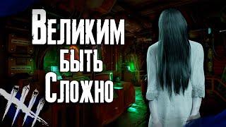 Dead by Daylight - Садако и Величайший мансер. [DBD]