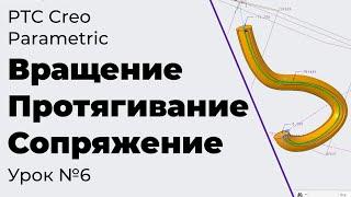 PTC Creo Parametric. Урок №6. Вращение, протягивание и сопряжение