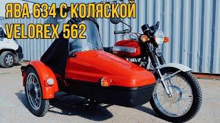 Ява 634 с коляской Velorex 562 от мотоателье Ретроцикл