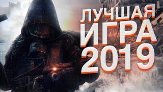 СТОИТ ЛИ ИГРАТЬ В METRO EXODUS В 2020? | МЕТРО ИСХОД - ЛУЧШАЯ ИГРА 2019 ?