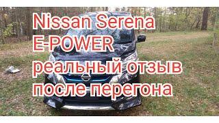 Nissan Serena E-POWER или реальный отзыв, после перегона