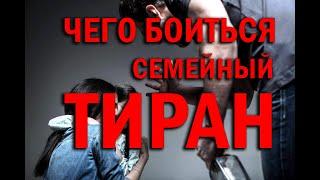 Чего боится семейный ТИРАН | Основной страх ТИРАНОВ