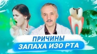 Причины плохого запаха изо рта. Какой врач поможет? / Доктор Виктор