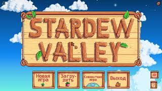 НОВАЯ ПАСХАЛКА В STARDEW VALLEY 1.5 (Главное меню)