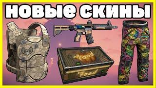 НОВЫЕ СКИНЫ RUST , ЧТО КУПИТЬ? АНАЛИТИКА МАЙ / NEW SKINS RUST 2021