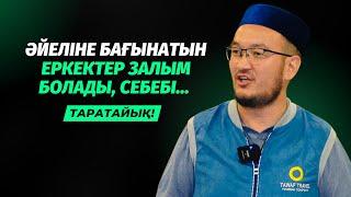 ЕРКЕК ӘЙЕЛІНЕН ҚОРЫҚСА ЗАЛЫМ БОЛАДЫ, СЕБЕБІ... | ҒАЗИЗ АХМЕТ