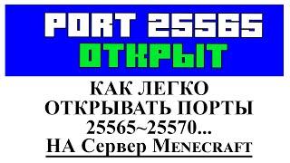 Как легко открыть порт 25565. ПОРТ В MINECRAFT ОТКРЫТ Tutorial/Overview