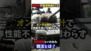 【日本最強】61式戦車、小型でボロボロなのに世界最強といわれた伝説の理由　#自衛隊 #軍事作戦 #戦車 #海上自衛隊 #艦艇