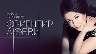 Тамара Гвердцители — «Ориентир любви» (Official Lyric Video)