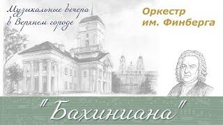 «БАХИАНА» / Концерт струнного оркестра (оркестр им. Финберга). Минск, 07.09.2024 - Музыка Баха