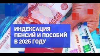 Правительство объявило о повышении пенсий и пособий в 2025 году