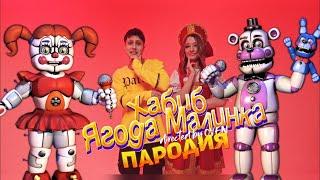 Песня Клип Five Nights at Freddy's: Sister Location ХАБИБ - Ягода малинка ПАРОДИЯ