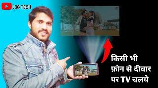 किसी भी फोन से दीवार पर tv कैसे चलाये ।hd Video Screen Mirroring Cast | HD Projector Simulator App