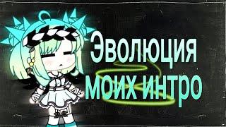 Эволюция моих интро UwU